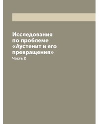 Исследования по проблеме «Аустенит и его превращения»