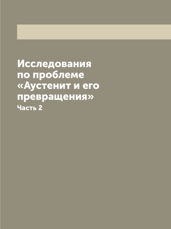 Исследования по проблеме «Аустенит и его превращения» Исследования по проблеме «Аустенит и его превращения»