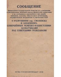О разрушении города Смоленска и злодеяниях, совершенных немецко-фашистскими захватчиками над советскими гражданами