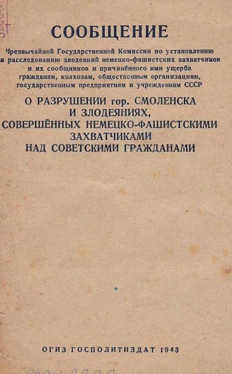 Обложка книги «О разрушении города Смоленска и злодеяниях, совершенных немецко-фашистскими захватчиками над советскими гражданами» — Нет автора, ISBN 9785521978106