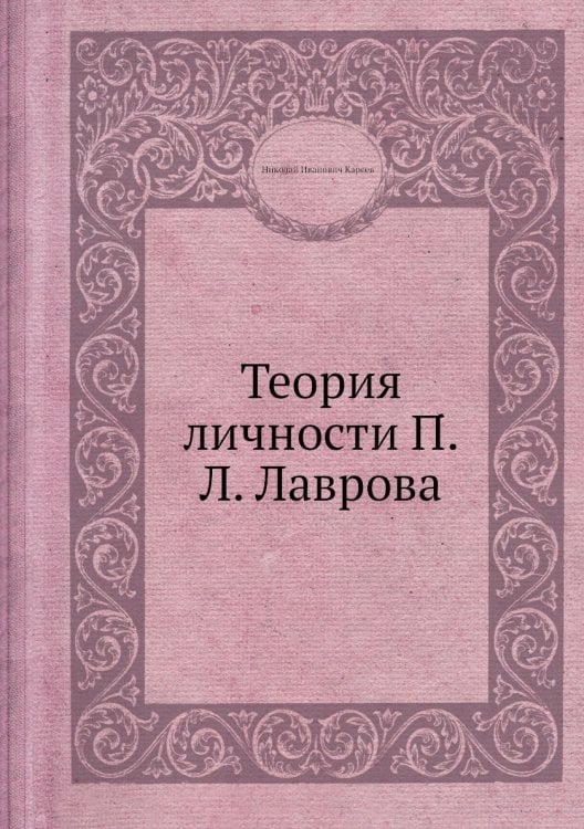 Теория личности П.Л. Лаврова