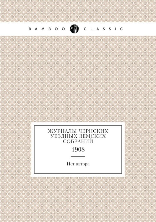 Журналы Чернских уездных земских собраний