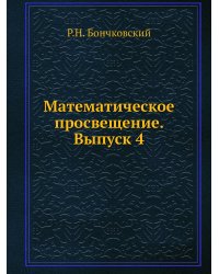 Математическое просвещение. Выпуск 4