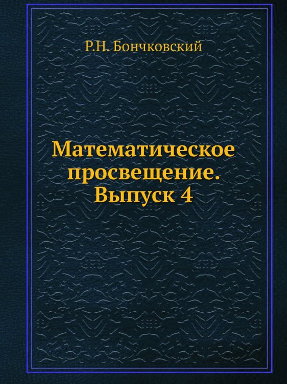 Математическое просвещение. Выпуск 4