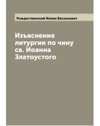 Изъяснение литургии по чину св. Иоанна Златоустого