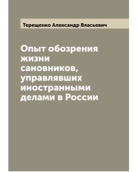 Опыт обозрения жизни сановников, управлявших иностранными делами в России