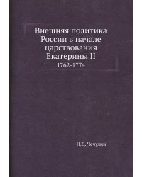 Внешняя политика России в начале царствования Екатерины II