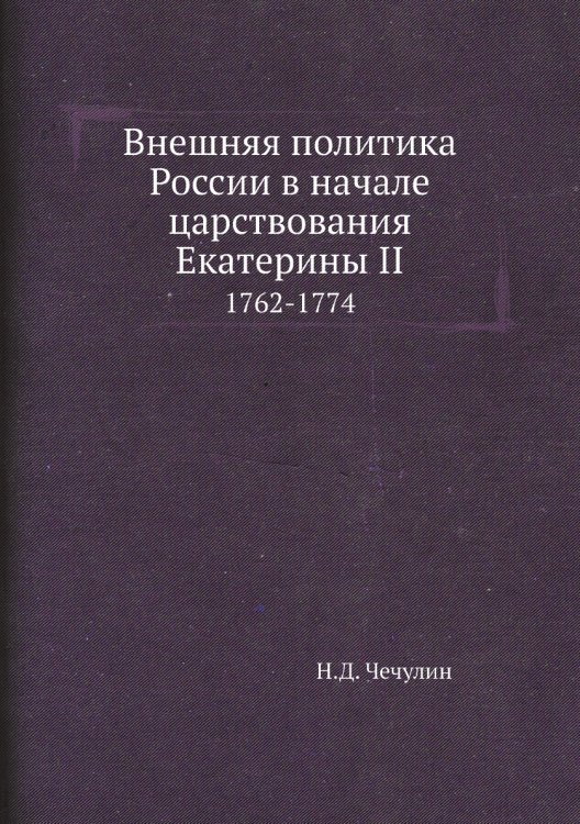 Внешняя политика России в начале царствования Екатерины II