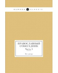 Православный собеседник