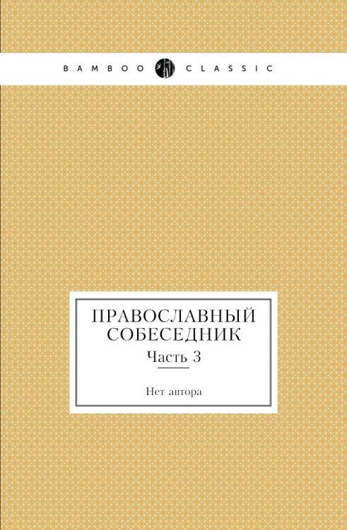 Православный собеседник