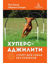 Хуперс-аджилити: спорт для собак без прыжков