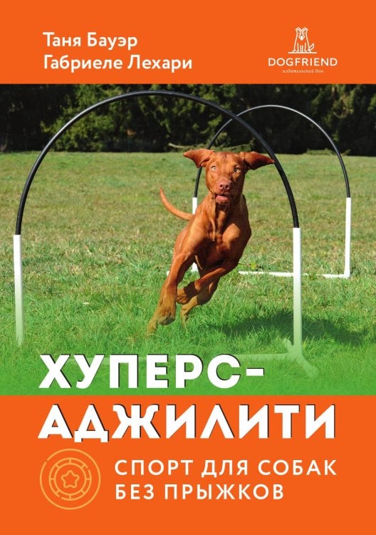 Обложка книги «Хуперс-аджилити: спорт для собак без прыжков» — Таня Бауэр; Габриеле Лехари, ISBN 9785524066558