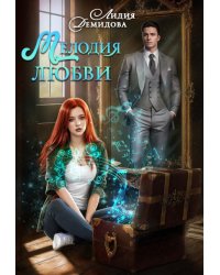 Мелодия любви