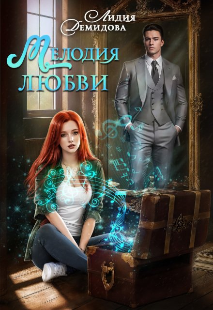 Обложка книги «Мелодия любви» — Лидия Демидова, ISBN 9785524043818