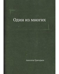 Один из многих