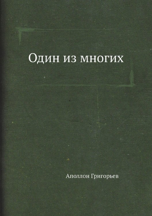 Один из многих