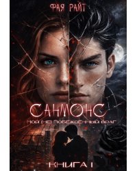 Санмонс. Мой (не) побеждённый враг. Книга I