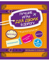Лучшие игры для двоих в дорогу