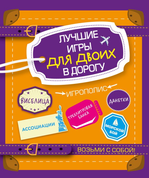 Обложка книги «Лучшие игры для двоих в дорогу» — Комиссарова Е., ISBN 9785041675233