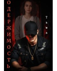 Одержимость. Тьма