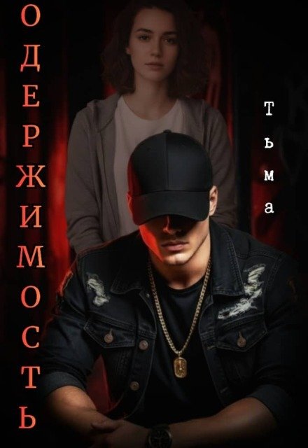 Обложка книги «Одержимость. Тьма» — Лилия Лис, ISBN 9785524053411