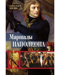 Маршалы Наполеона