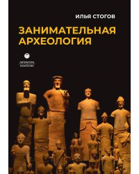 Занимательная археология