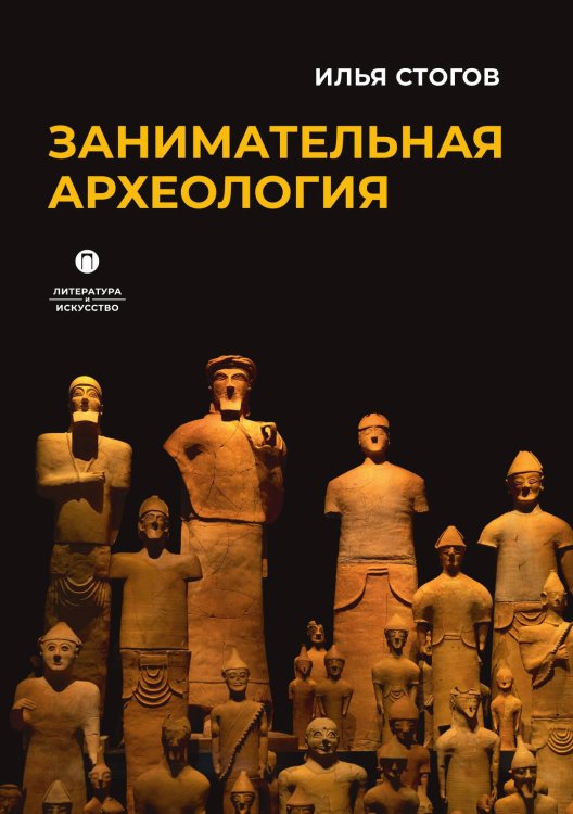 Занимательная археология Обложка книги «Занимательная археология» — Илья Стогов, ISBN 9785517095749