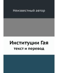 Институции Гая, текст и перевод