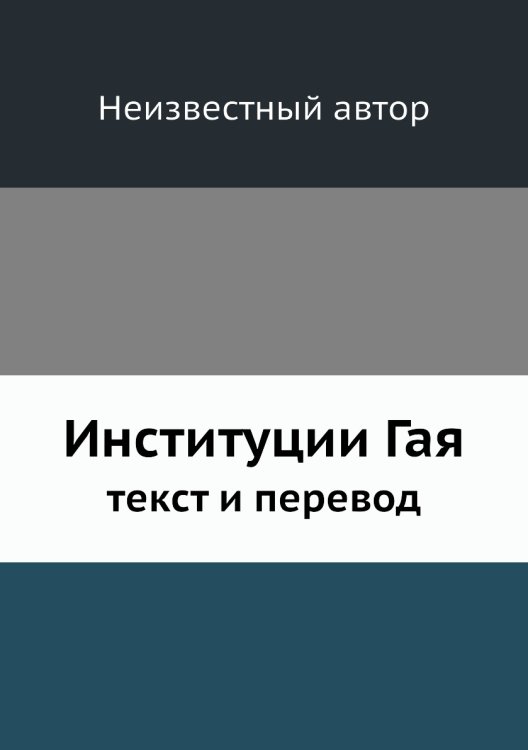 Институции Гая, текст и перевод