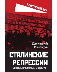 Сталинские репрессии