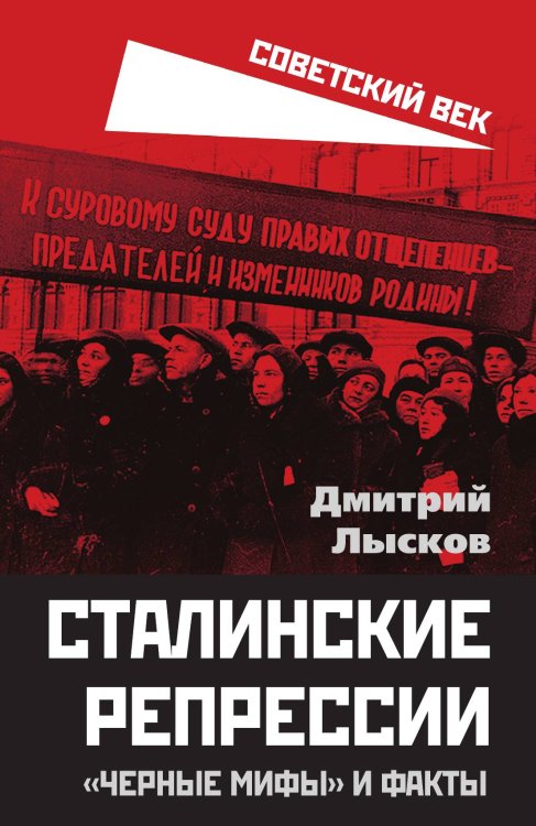 Обложка книги «Сталинские репрессии» — Лысков Д.Ю., ISBN 9785001808282