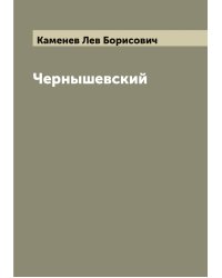Чернышевский