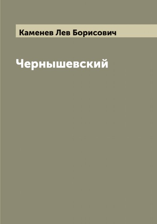 Обложка книги «Чернышевский» — Каменев Лев Борисович, ISBN 9785519879194