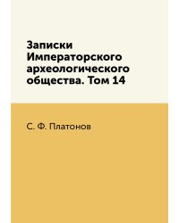 Записки Императорского археологического общества. Том 14