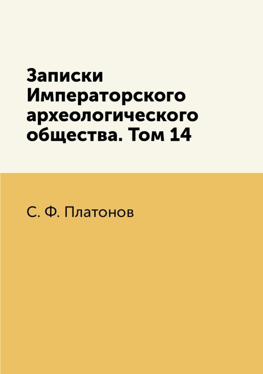 Записки Императорского археологического общества. Том 14