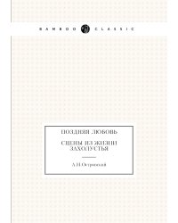 Поздняя любовь. Сцены из жизни захолустья