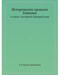 Историческое прошлое Бэйшаня в связи с историей Средней Азии