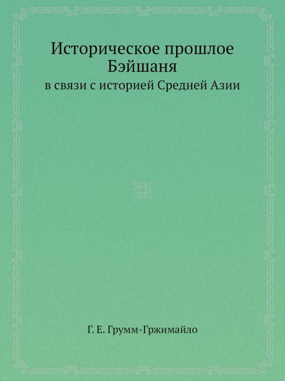 Историческое прошлое Бэйшаня в связи с историей Средней Азии Историческое прошлое Бэйшаня в связи с историей Средней Азии
