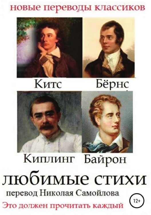 Обложка книги «Любимые стихи» — Джон Китс; Редьярд Киплинг; Роберт Бернс; Джордж Гордон Байрон, ISBN 9785532993211