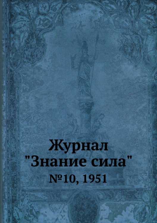 Журнал "Знание сила"