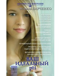 Ваш идеальный pH