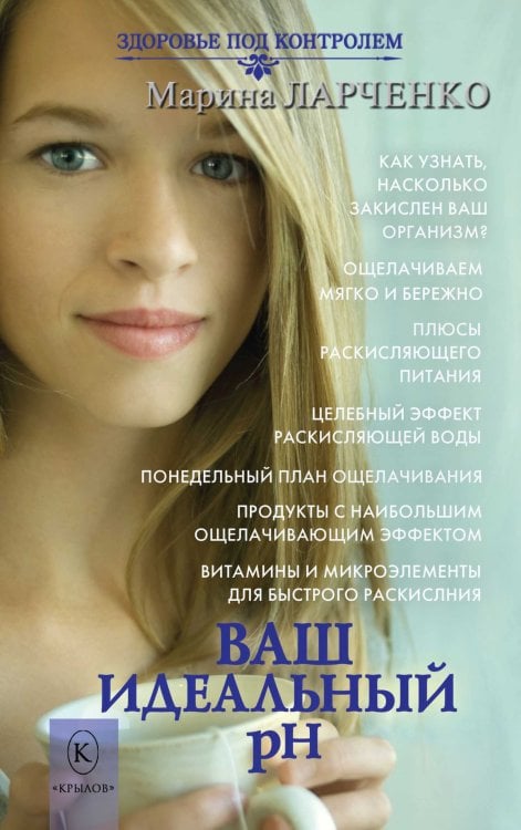 Обложка книги «Ваш идеальный pH» — Ларченко М., ISBN 9785422603688