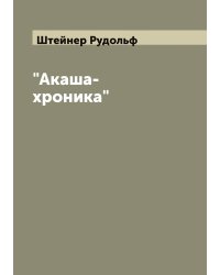 "Акаша-хроника"