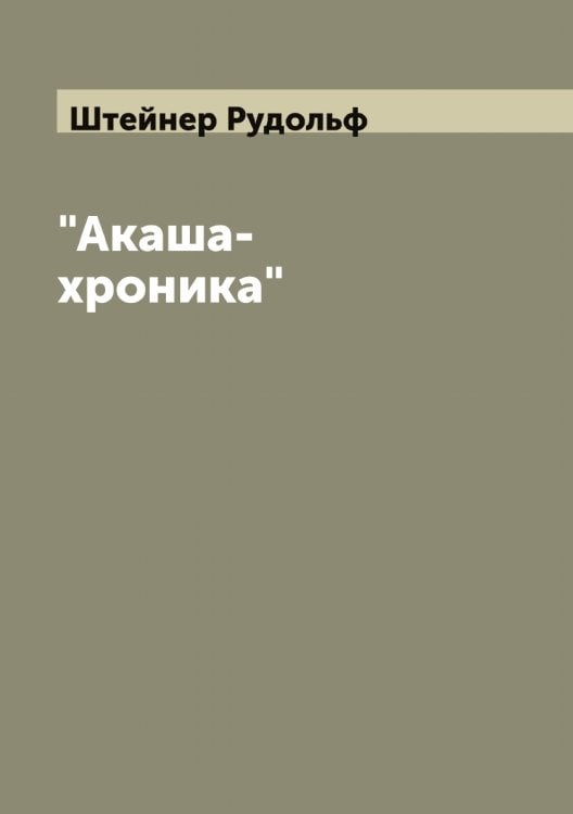Обложка книги «"Акаша-хроника"» — Штейнер Рудольф, ISBN 9785521316441
