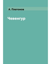 Чевенгур
