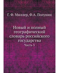 Новый и полный географический словарь российского государства