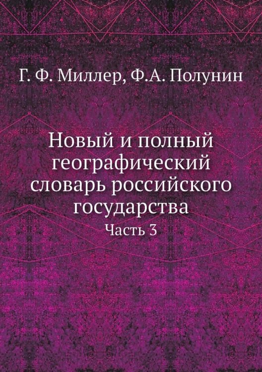 Новый и полный географический словарь российского государства