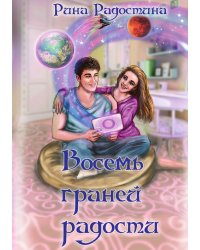 Восемь граней радости