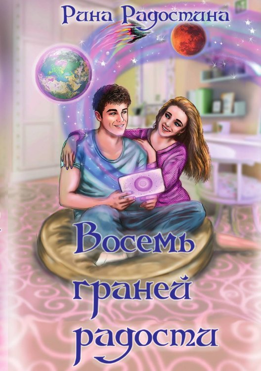 Обложка книги «Восемь граней радости» — Рина Радостина, ISBN 9785517082800